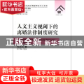 人文主义视阈下的离婚法律制度研究