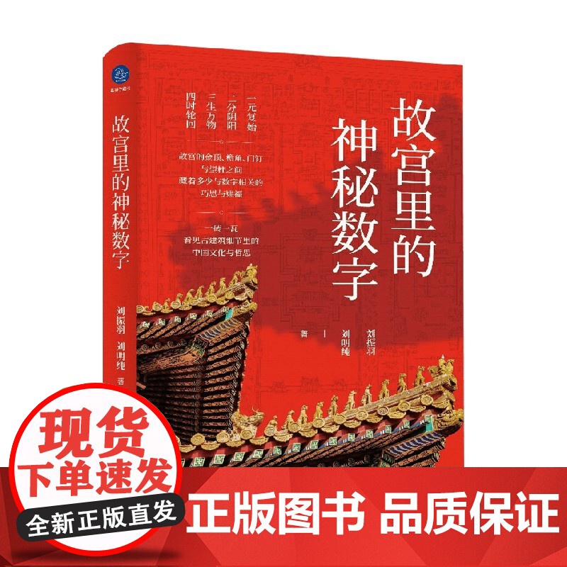 故宫里的神秘数字 刘振羽 等 著 文化高清大图