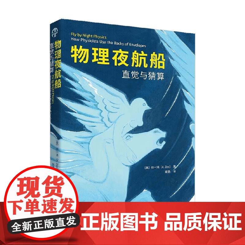 物理夜航船 直觉与猜算 徐一鸿 著 自然与科学高清大图