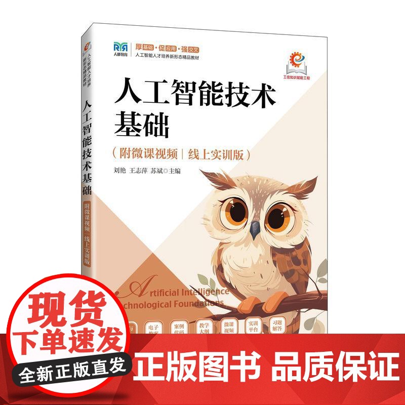 [店教材]人工智能技术基础(附微课视频)(线上实训版)9787115651204 刘艳 王志萍 苏斌 人民邮电出版社高清大图