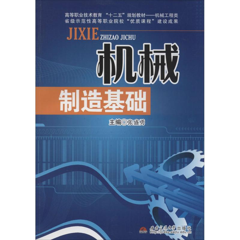 [N]机械制造基础-9787564327002高清大图