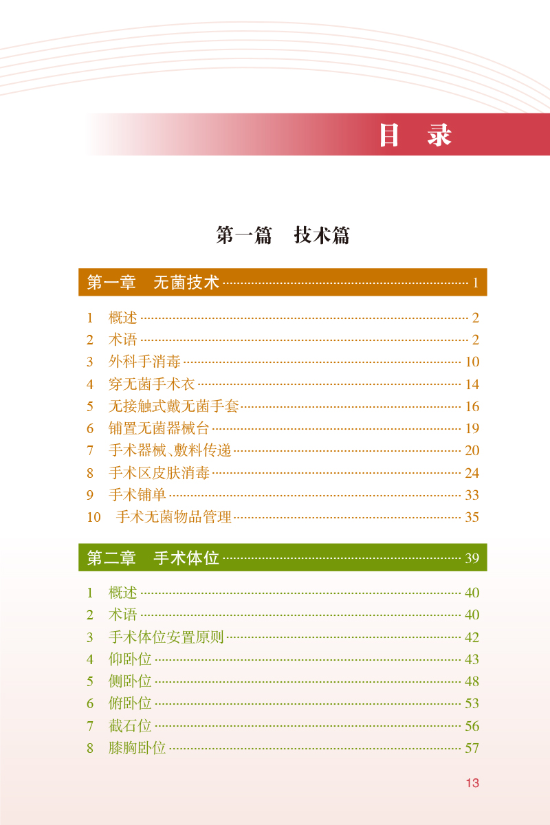 [正版] 2023年版手术室护理实践指南 郭莉无菌技术常用手术器械 电外科安全手术室护理规范人员管理书籍人民卫生版高清大图