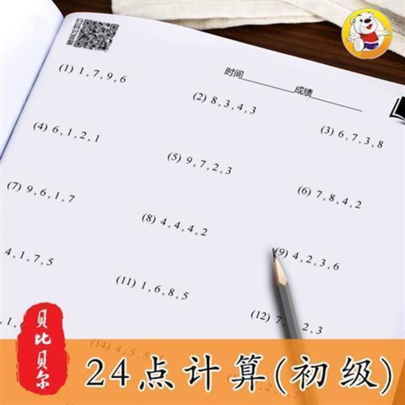 数学巧算24点游戏思维训练小学二三四年级小学生计算专项练习书十 24点计算游戏(初级) 50页