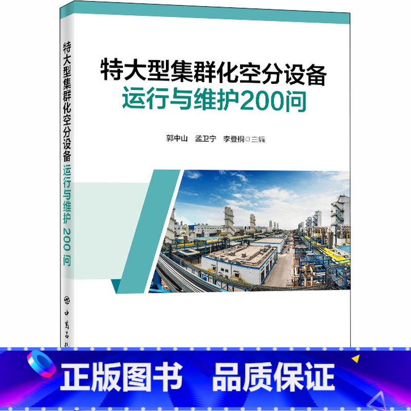 【正版】特大型集群化空分设备运行与维护200问
