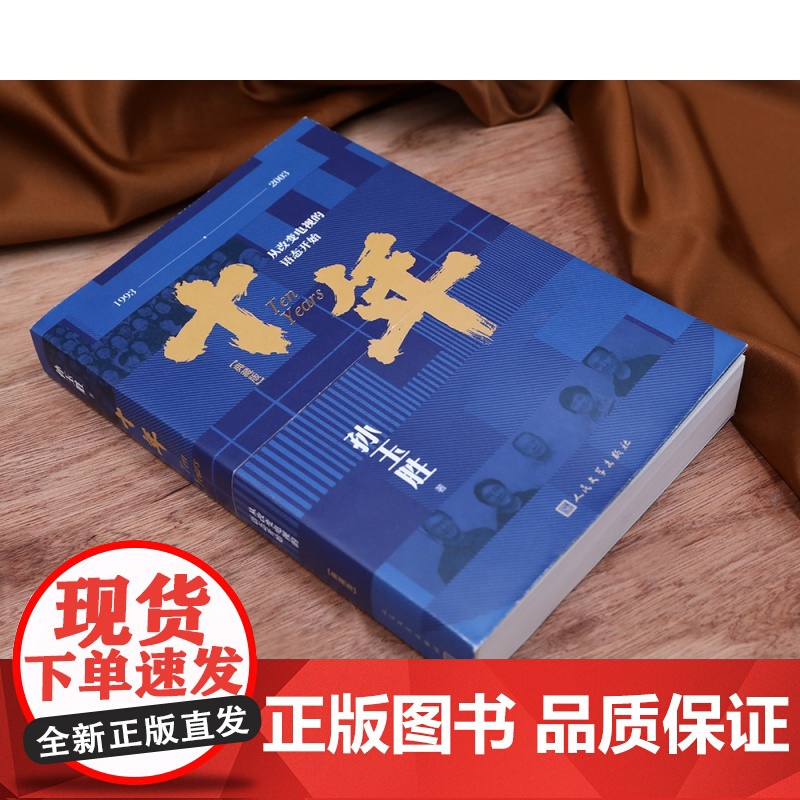 十年:从改变电视的语态开始(典藏版)高清大图