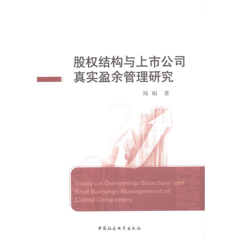[醉染正版]正版 股权结构与上市公司真实盈余管理研究 周娟 书店管理 中国社会科学出版社 书籍 读乐尔书高清大图