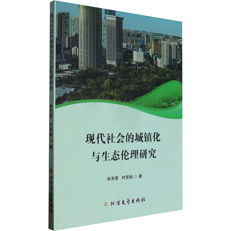 正版新书】现代社会的城镇化与生态伦理研究毕芳荣,时笑婉 著9787