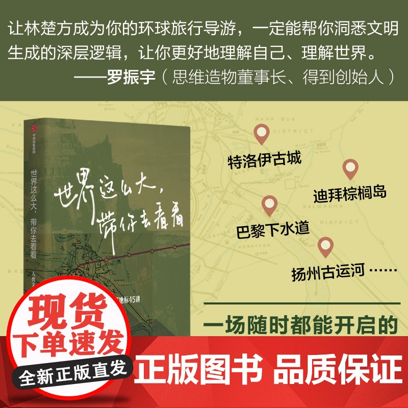 世界这么大 带你去看看 人类文明地标45讲 林楚方 著 沉浸式环球文明之旅 9大主题 45个地标历史 硬核旅行攻略 文高清大图