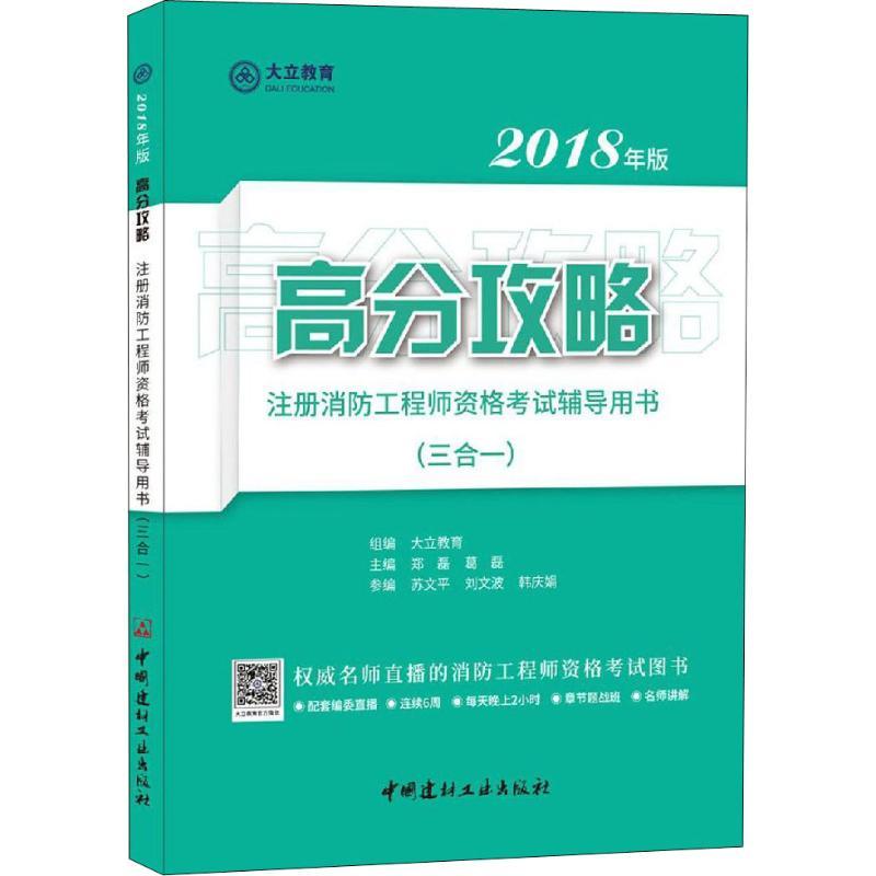 正版新书】高分攻略?大立教育 注册消防工程师资格考试辅导用书