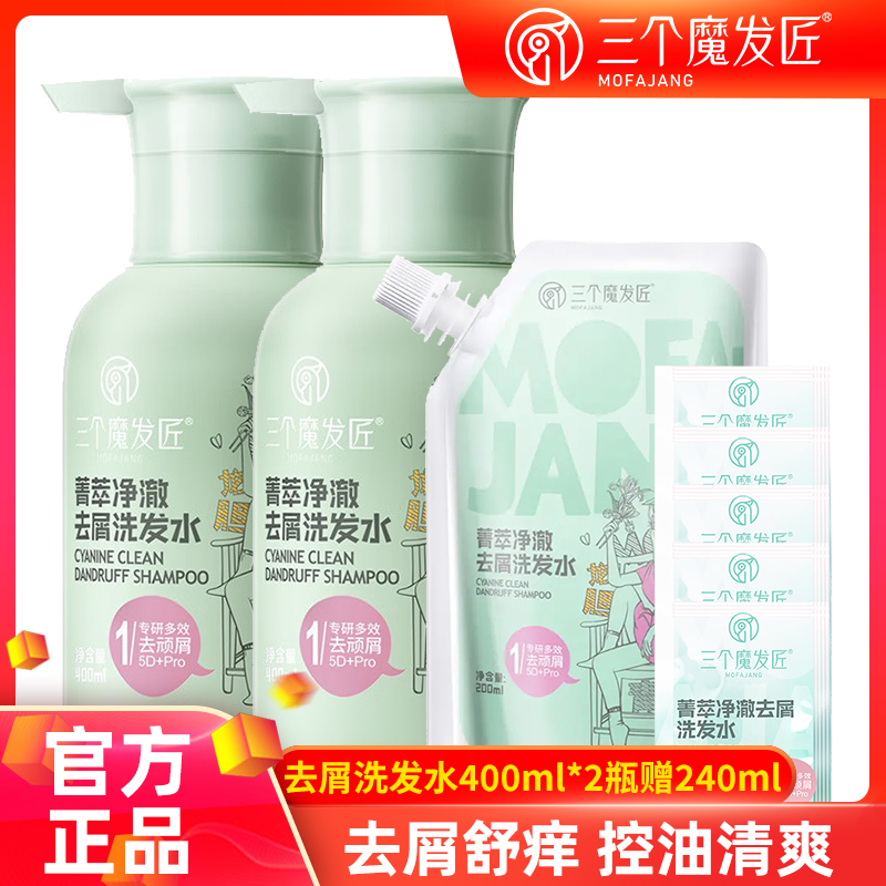 三个魔发匠菁萃净澈去屑舒痒洗发水露控油蓬松洗头膏正品官方旗舰店