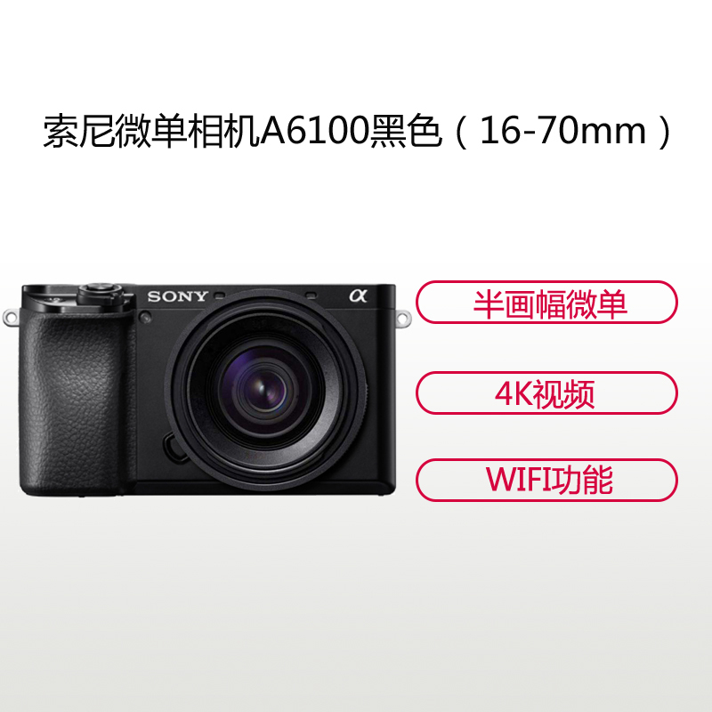 索尼(SONY)ILCE A6100(16-70mm)黑色 数码微单相机 单镜头套装 约2420万像素