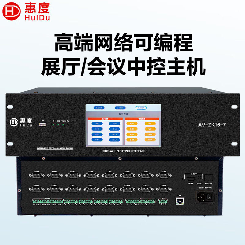 惠度 AV-ZK16-7专业智能会议中控主机网络独立可编程中央集中控制器高清大图