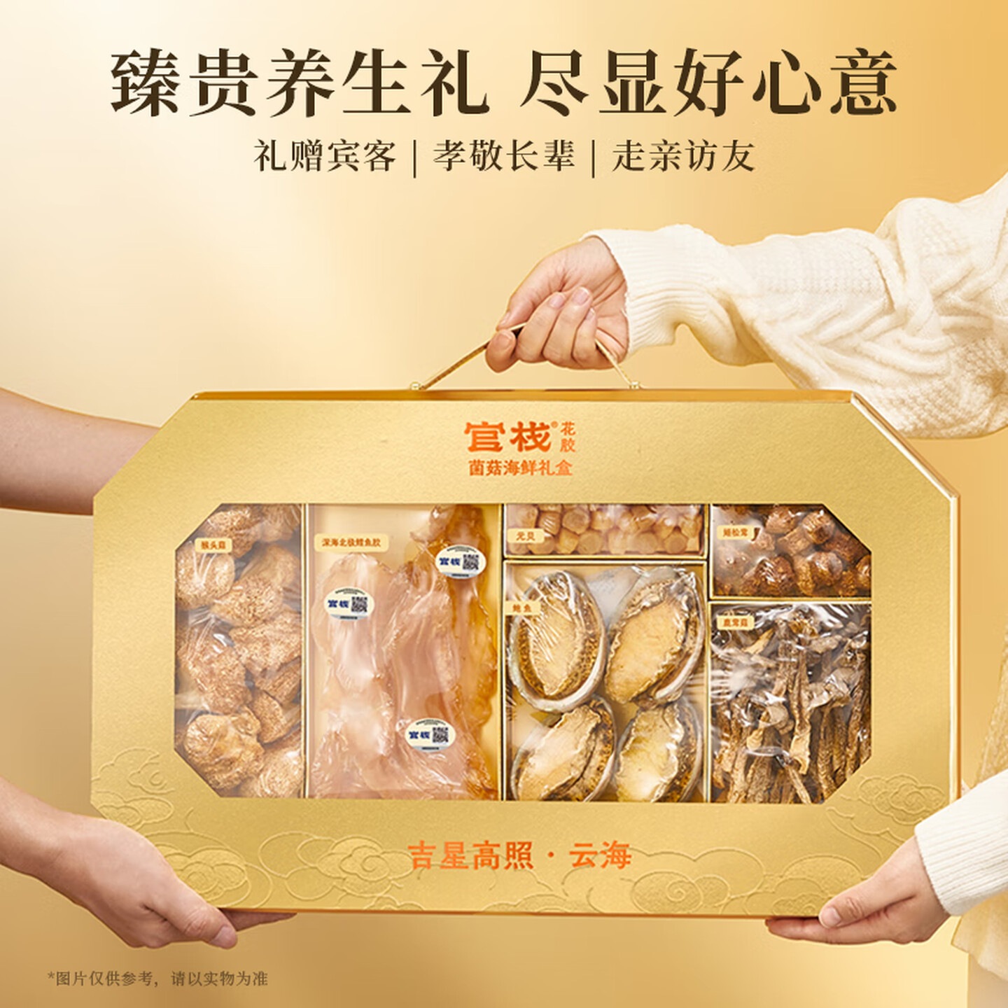 官栈 花胶菌菇海鲜礼盒400g鲍鱼干花胶货瑶柱滋补营养送礼