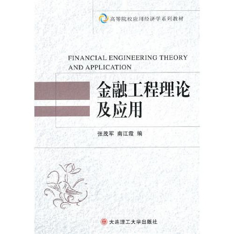 正版新书]金融工程理论及应用(高等院校应用经济学系列教材)张茂高清大图