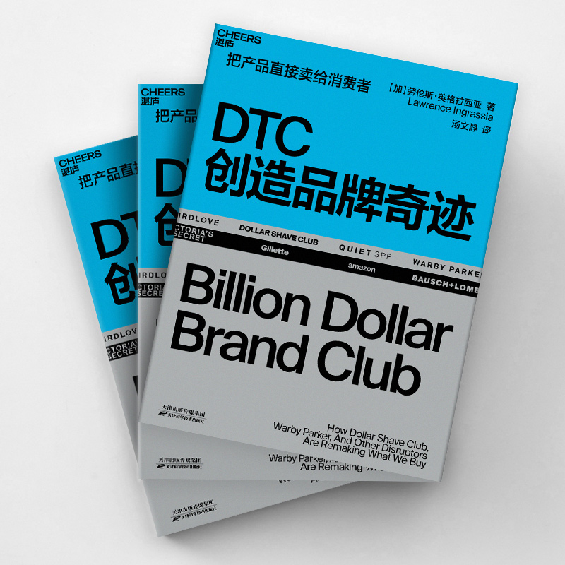醉染图书DTC创造品牌奇迹9787557689315高清大图