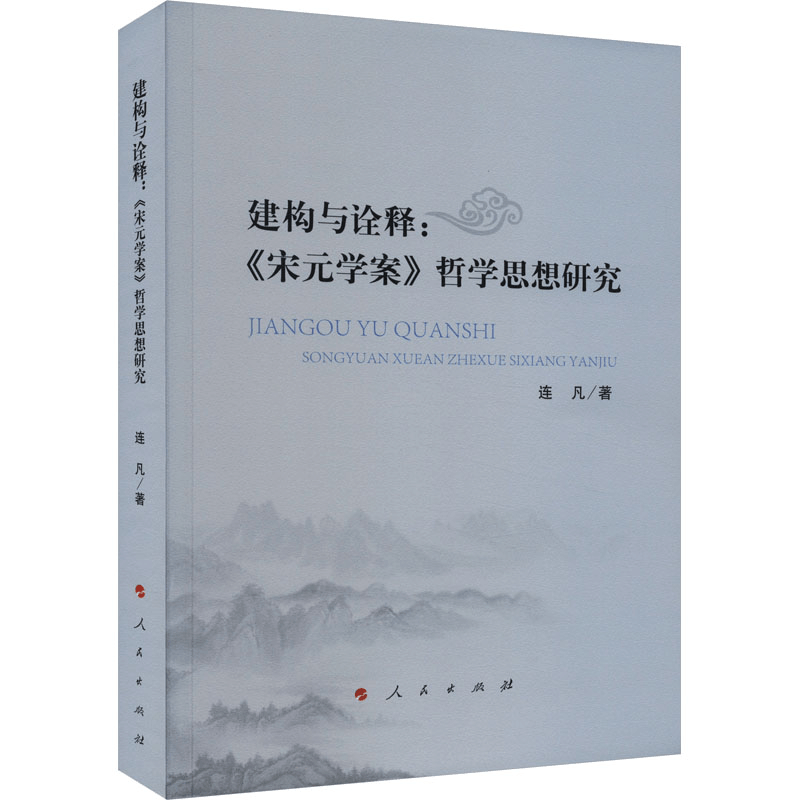 醉染图书建构与诠释:《宋元学案》哲学思想研究9787010258652图片
