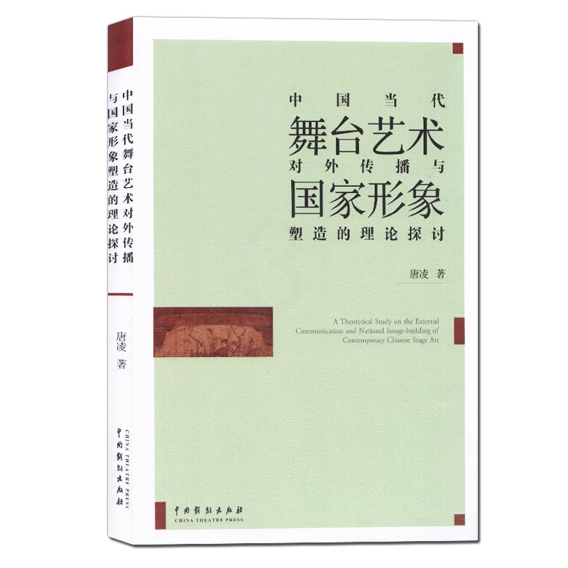 [醉染正版]正版 中国当代舞台艺术对外传播与国家形象塑造的理论探讨 唐凌 著 舞台艺术文化传播研究国家形象研究 中国高清大图