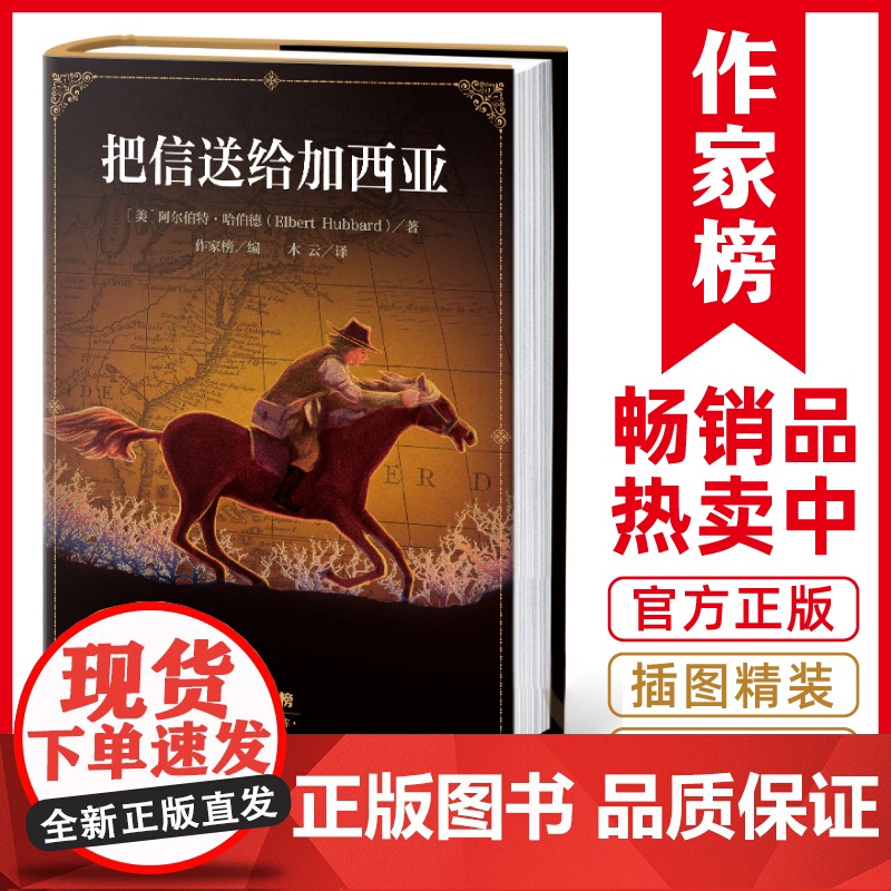 把信送给加西亚(全新插图精装版!励志经典团建常备!特别收录“把信送给加西亚的十个法则”!率99%!作家榜出品!)高清大图