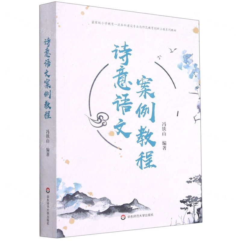 [N]诗意语文案例教程(国家级小学教育一流本科建设专业与师范教育创新工程系列教材)-9787576011395高清大图