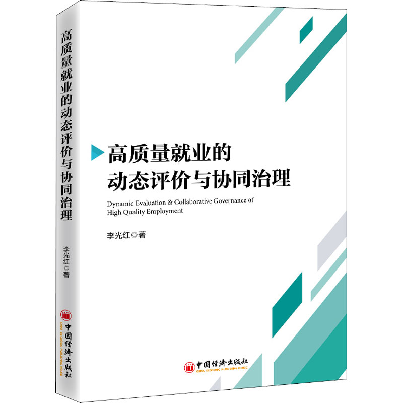 醉染图书高质量就业的动态评价与协同治理9787513668高清大图