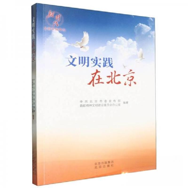 正版新书】文明实践在北京 政治理论北京市传部,首都精神文明建