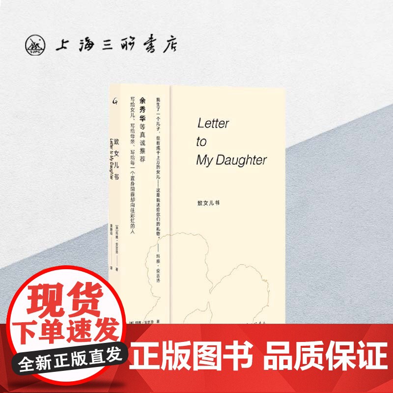 致女儿书 玛雅·安吉洛 上海三联书店 9787542670038
