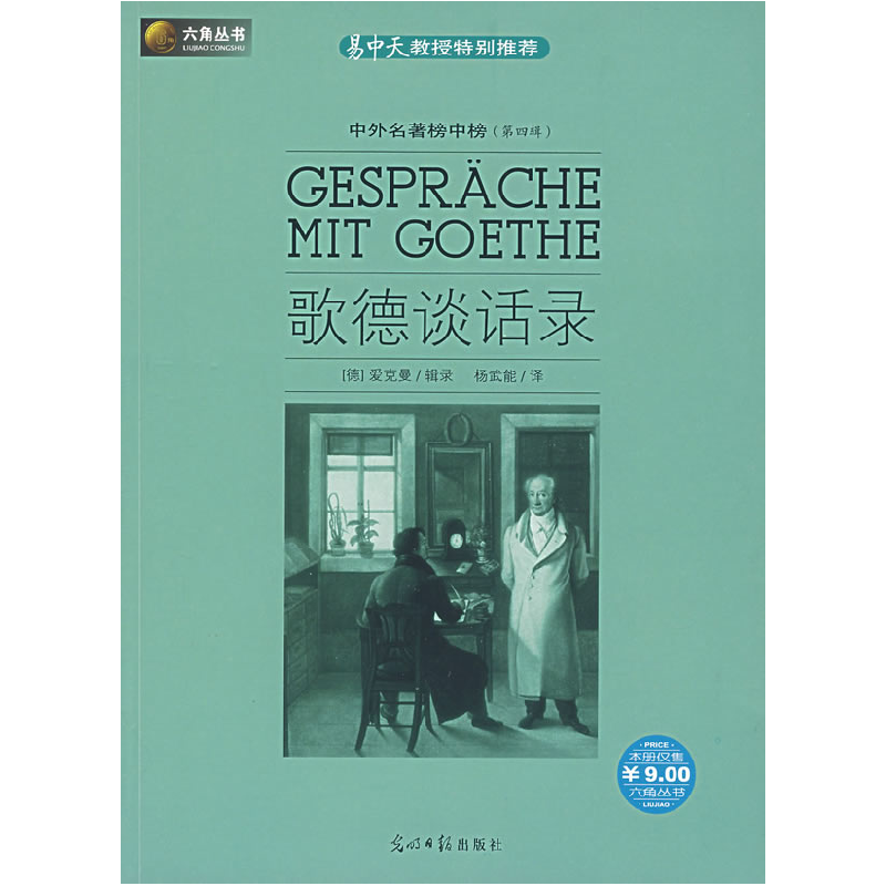 正版新书]歌德谈话录(德)艾克曼9787802064812高清大图