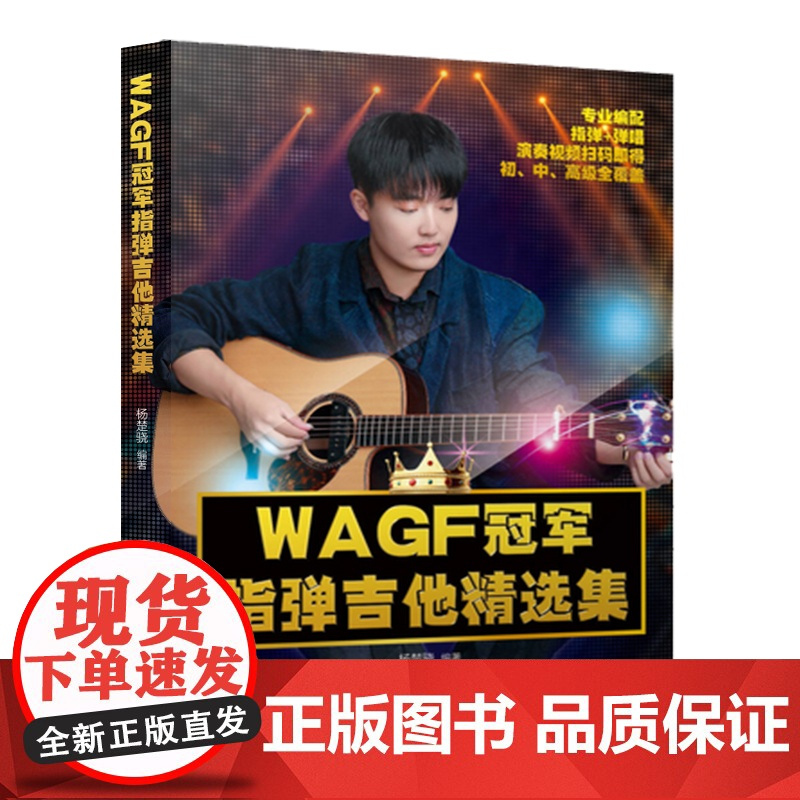 WAGF 冠军指弹吉他精选集 / 杨楚骁编著 指弹吉他独奏曲集 吉他独奏曲谱书籍 吉他独奏教材书籍 安徽文艺出版社