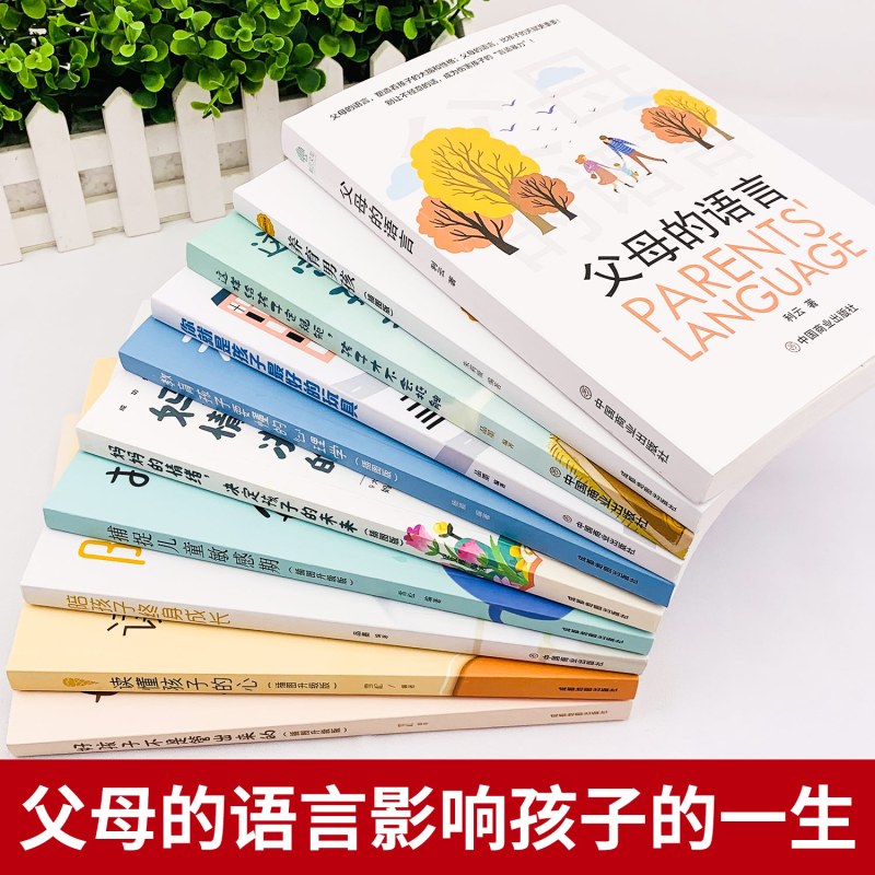 [正版]全10册父母的语言养育男孩 正面管教男孩如何说孩子才会听给孩子不打不骂培养男孩好父母胜过好老师 儿童教育心理学