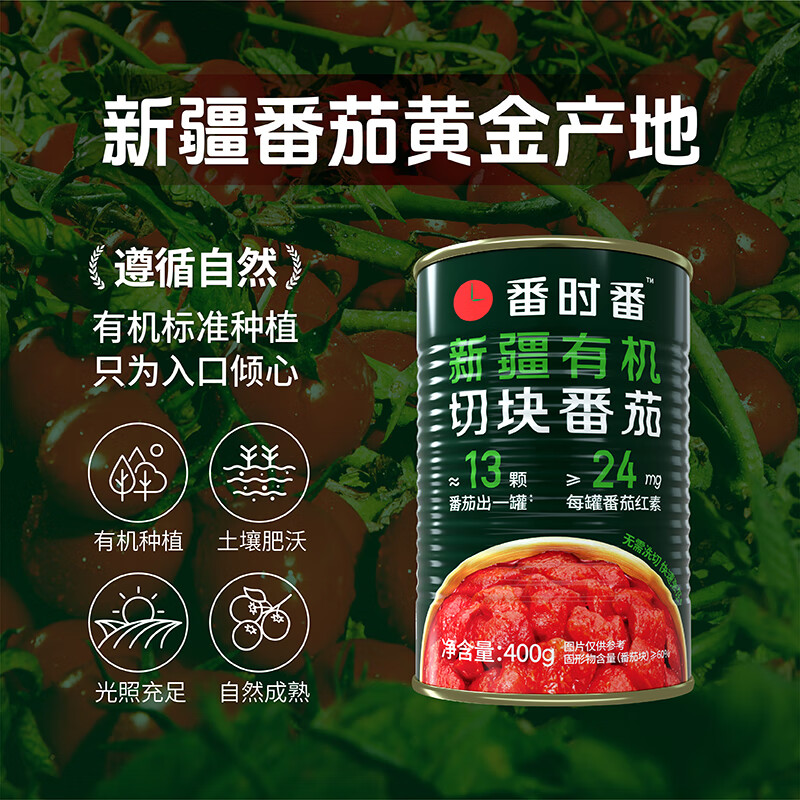 番时番25年新疆有机切块番茄丁罐头 0添加剂自然成熟西红柿400g *12罐高清大图