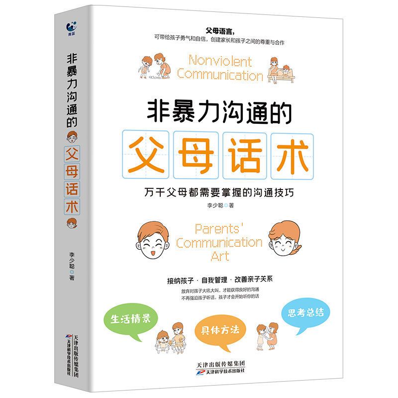 非暴力沟通的父母话术父母的语言不吼不叫培养好孩子教育孩子的书 非暴力沟通的父母话术