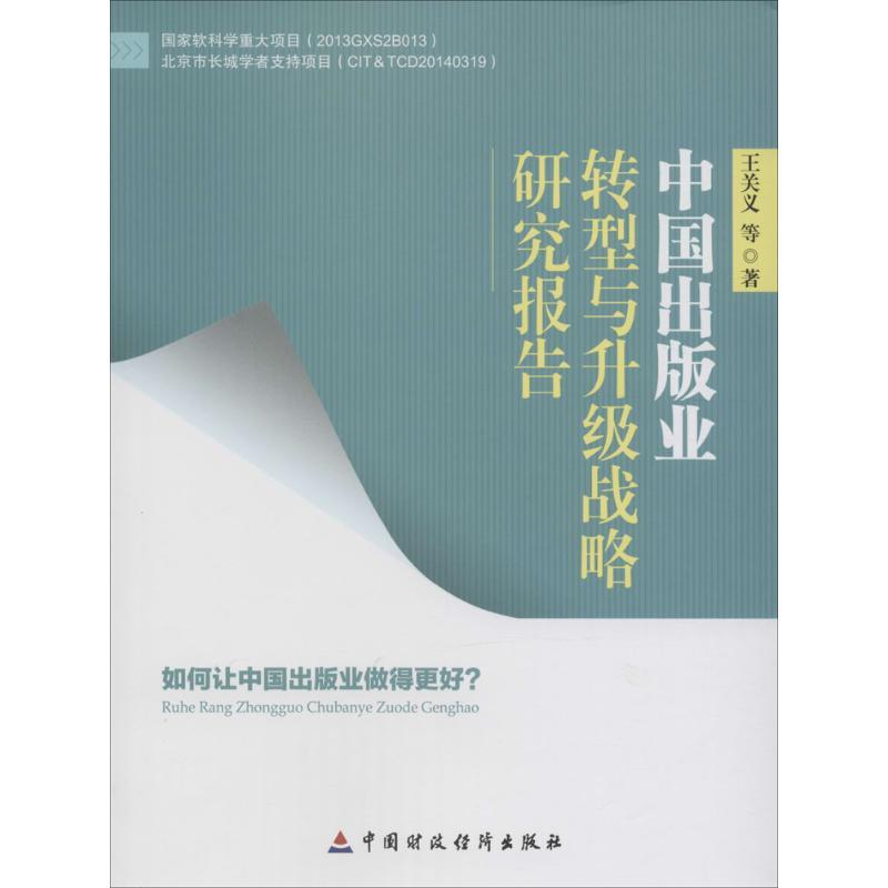 正版新书]中国出版业转型与升级战略研究报告王关义978750956723高清大图