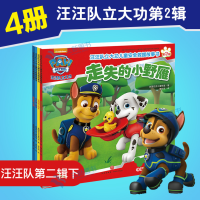 正版包邮 汪汪队立大功第二辑全套4册儿童安全救援故事书 小狗狗旺旺队书籍幼儿园绘本儿童图书3-6周岁宝宝睡前故事汪汪队书
