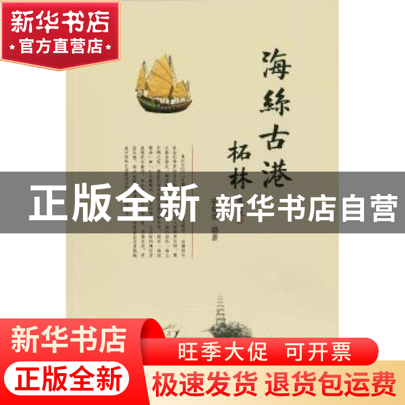 正版 海丝古港柘林 张楚南编著 暨南大学出版社 9787566822581 书高清大图