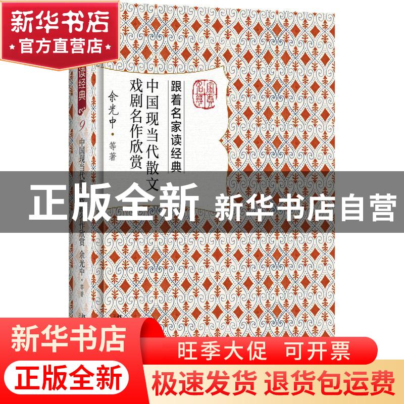 正版 中国现当代散文戏剧名作欣赏 余光中等著 北京大学出版社 97高清大图