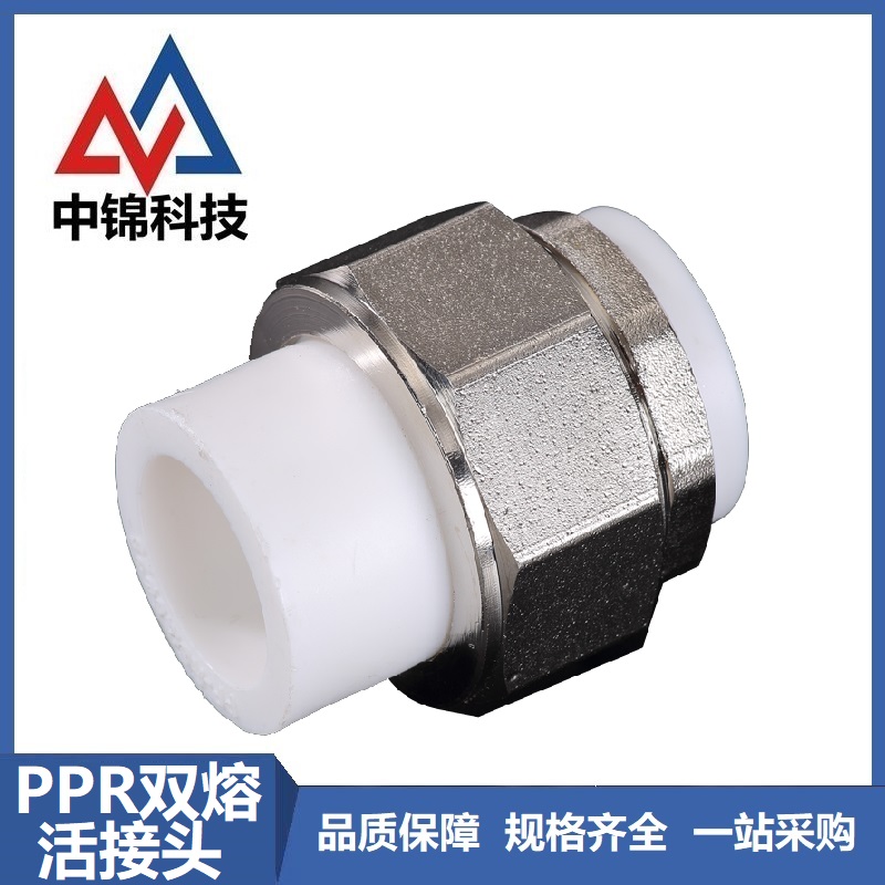 中锦科技 PPR双热熔活接头PPR40(1.2寸) 个高清大图