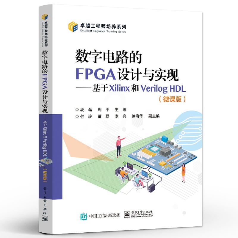 [正版] 数字电路的FPGA设计与实现 基于Xilinx和Verilog HDL 微课版 FPGA芯片开发书 数字电路高清大图