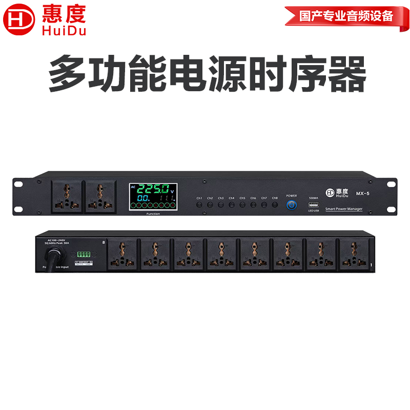 惠度(HuiDu)MX-5专业多功能电源时序器独立控制各通道级联叠机8路插座继电器顺序开启电源时序器高清大图