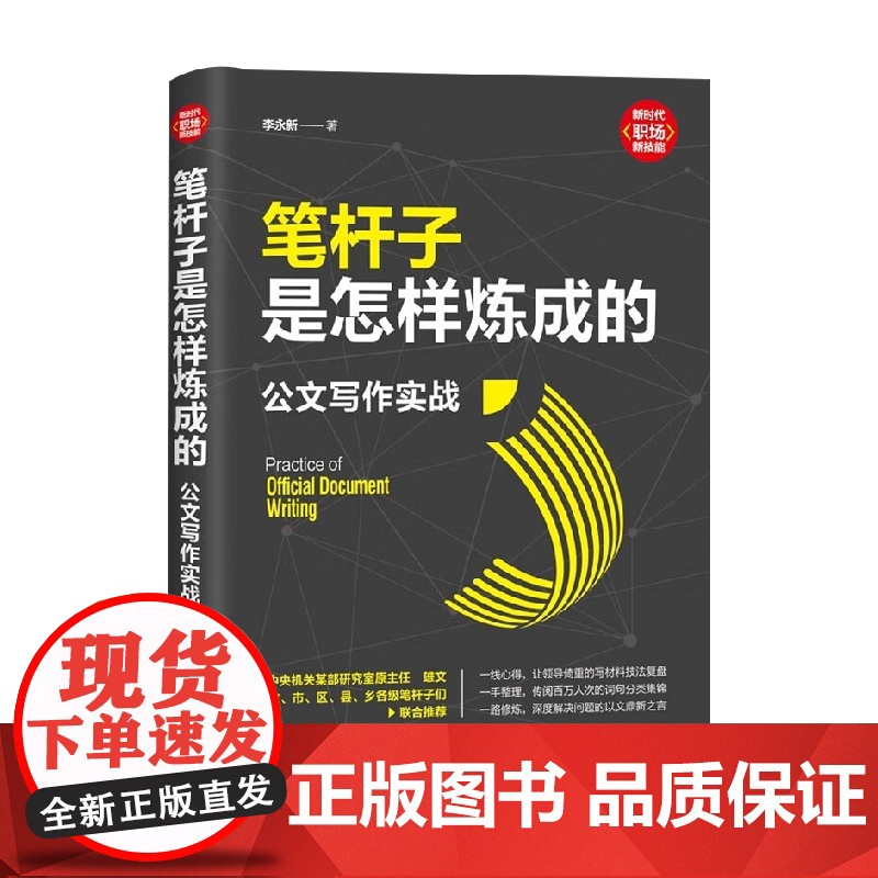 笔杆子是怎样炼成的 公文写作实战 新时代 职场新技能 李永新 著 社会科学高清大图