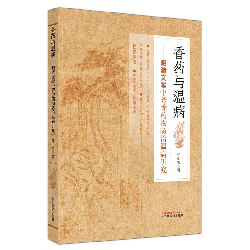 [M]香药与温病——明清文献中芳香药物防治温病研究-9787513285261高清大图