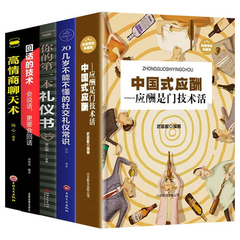 [正版]全5册中国式应酬你的 本礼仪书二十几岁不能不懂得社交礼仪是一门技术活常识人情世故书籍与潜规则人际交往沟通礼仪书