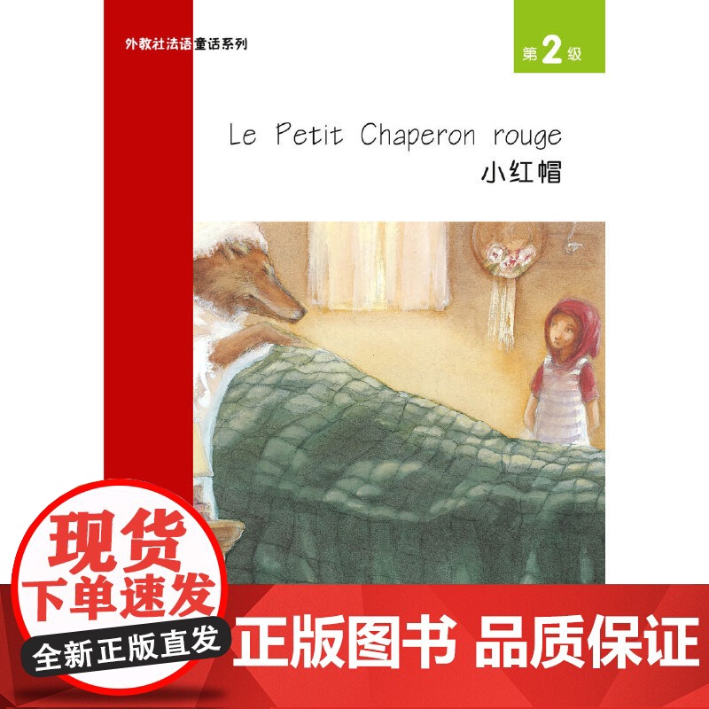 外教社法语童话系列 第2级高清大图