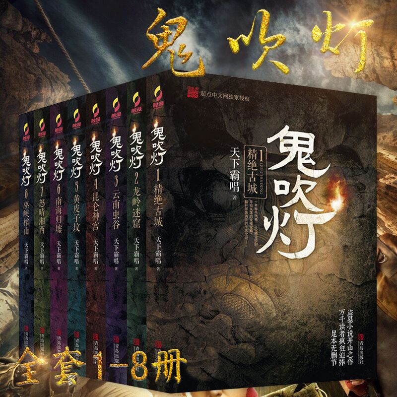 [醉染正版]正版 鬼吹灯全套(共8册)全新修订版天下霸唱著1-8大全集推理惊悚恐怖小说书籍高清大图