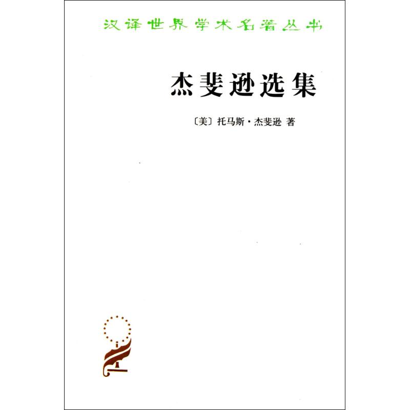醉染图书杰斐逊选集9787100071925高清大图