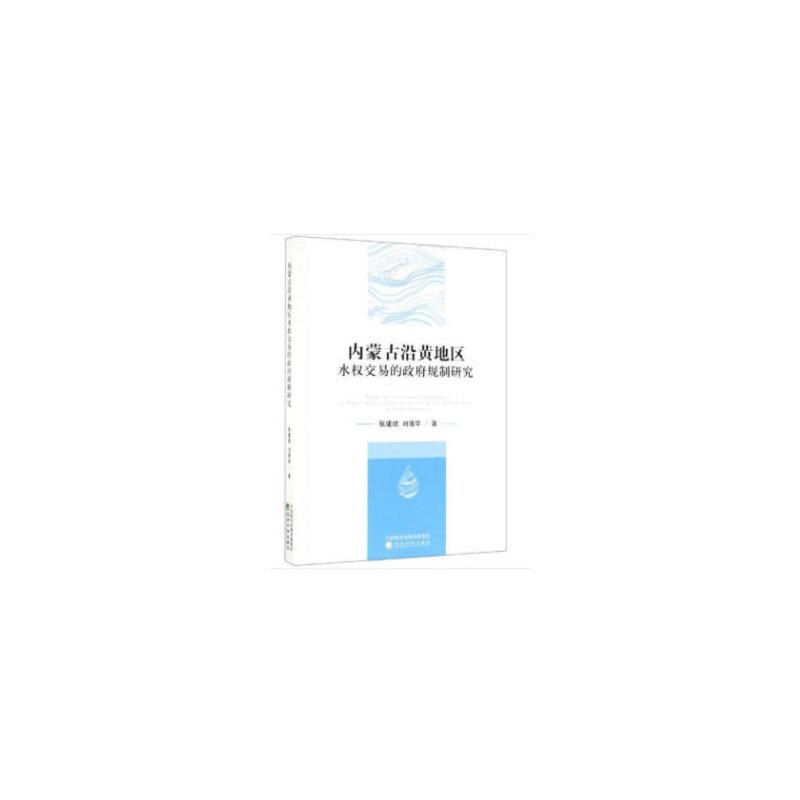 正版新书]内蒙古沿黄地区水权交易的政府规制研究张建斌 刘清华9高清大图