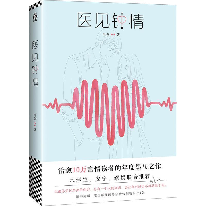正版新书]医见钟情叶紫9787559410993高清大图