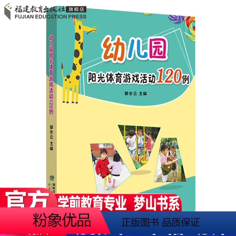 [正版]幼儿园阳光体育游戏活动120例 郭余云编著幼儿园小中大班户外大型和室内区域体育活动游戏设计方案幼儿教师指导教参