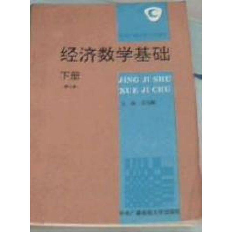正版新书】经济数学基础(下册)周兆麟9787304010287
