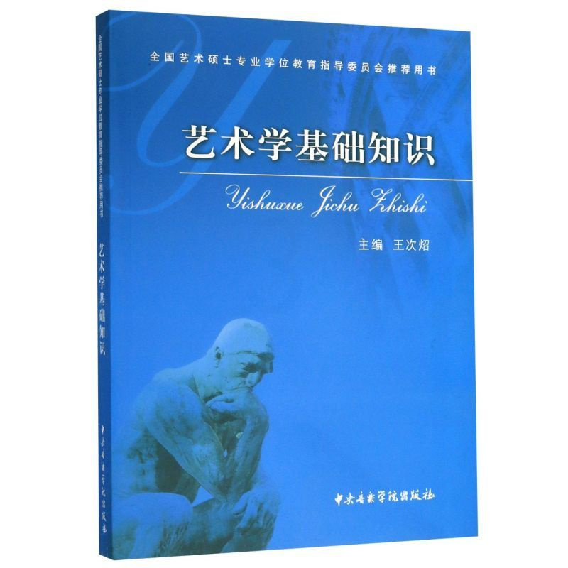 [正版]艺术学基础知识 王次炤 考研bi备真题 全国艺术硕士专业学位教育指导委员会用书 艺术 艺术理论 中央音乐学