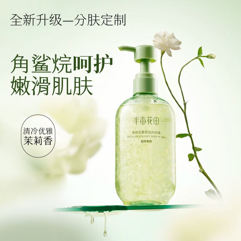 半亩花田茉莉花瓣香氛沐浴露750g高清大图